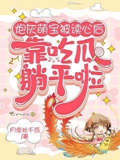 靠吃瓜躺平啦免费阅读,免费阅读带你领略轻松生活新境界